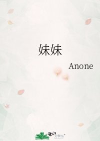 《妹妹》