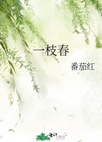 《一枝春》