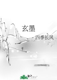 玄墨