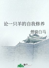 论一只羊的自我修养
