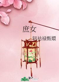 庶女