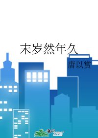 末岁然年久