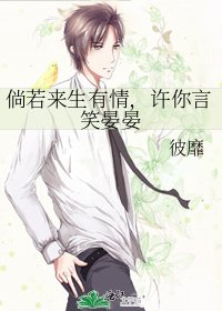 《倘若来生有情,许你言笑晏晏》