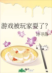 《游戏被玩家耍了?》