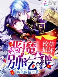 校草狠壞:惡魔,別吃我