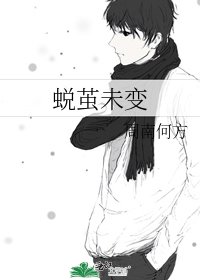 《蜕茧未变》