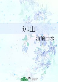 遠山