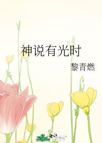 《神説有光時》