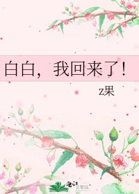 白白，我回来了！