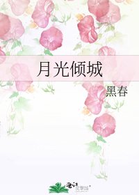 月光傾城