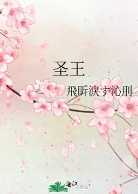 聖王