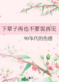 下辈子再也不要说再见