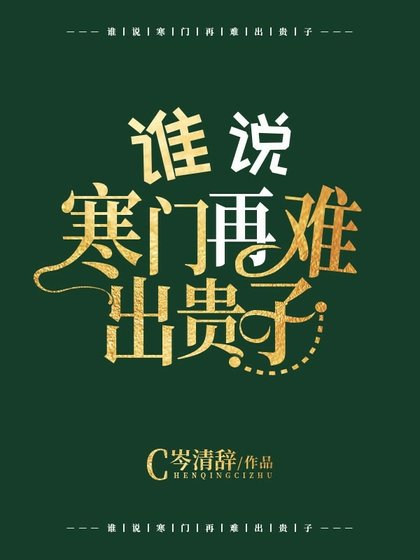 誰說寒門再難出貴子?