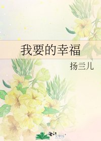 我要的幸福
