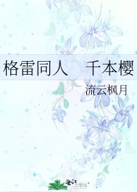 格雷同人　千本樱