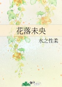 花落未央
