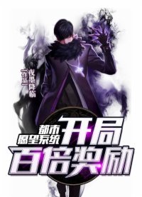 《都市願望系統開局百倍獎勵》