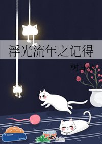 浮光流年之记得