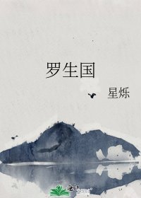《羅生國》