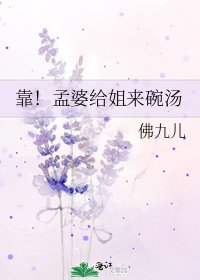 靠!孟婆給姐來碗湯