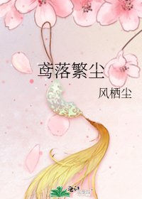 《鳶落繁塵》