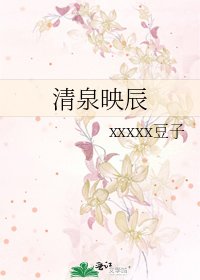 清泉映辰