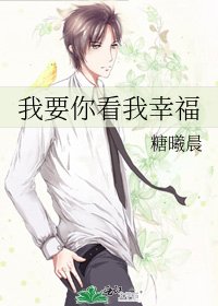 我要你看我幸福