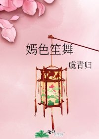 《嫣色笙舞》