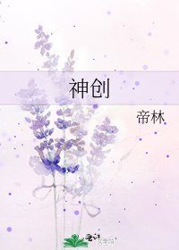 《神创》