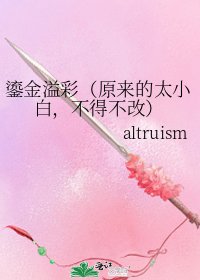 鎏金溢彩(原来的太小摆,不得不改)