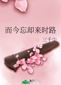 《而今忘却来时路》