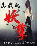 《總裁的妖孽》