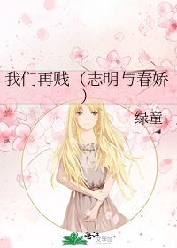 我們再賤(志明與春嬌)