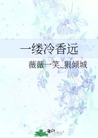 《一缕冷香远》