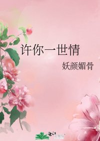 许你一世情