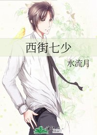 西街七少