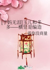 [于妈无泪]玉儿和多多——横竖是编造