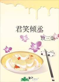 《君笑傾丞》