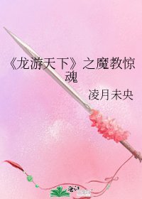 《龙游天下》