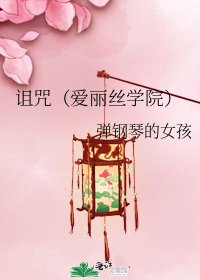 《詛咒(愛麗絲學院)》
