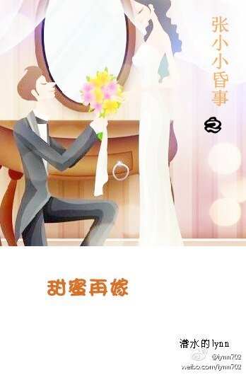 《张小小昏事之甜蜜再嫁(高干)》