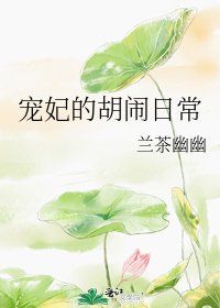 寵妃的胡鬧日常