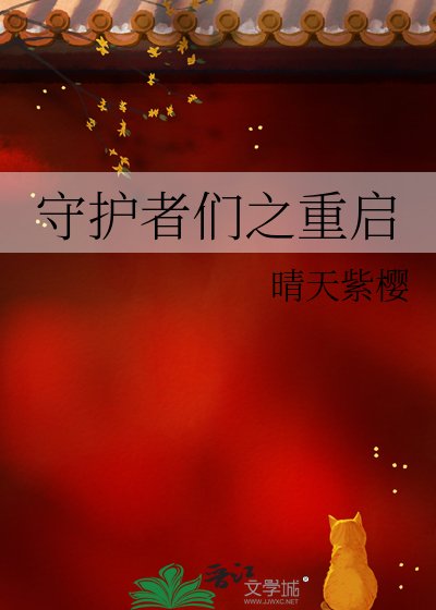 守護者們之重啟