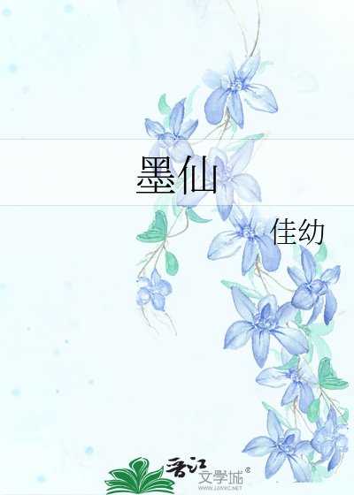 墨仙