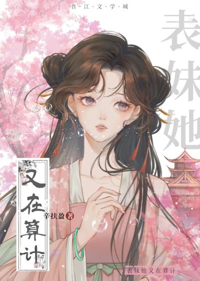 表玫她又在算计