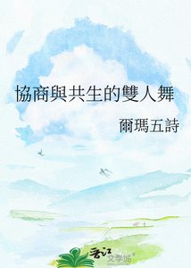 《協商與共生的雙人舞》