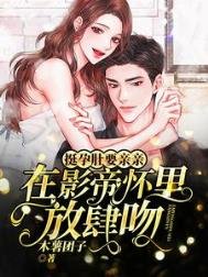 挺孕肚要亲亲!在影帝怀里放肆吻