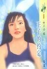 王子的約定(精靈四部曲番外篇)