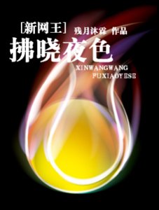 《(新網王同人)拂曉夜色》