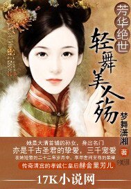 《芳华绝世:轻舞美人殇》